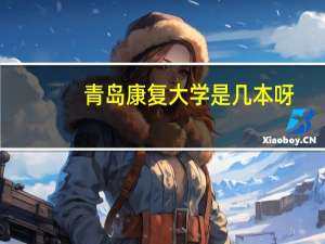 青岛康复大学是几本呀