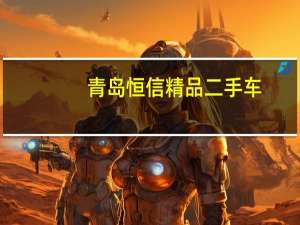 青岛恒信精品二手车（青岛恒信一卡通）