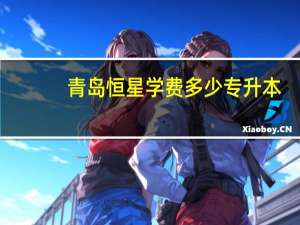 青岛恒星学费多少专升本
