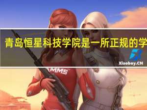 青岛恒星科技学院是一所正规的学校吗