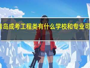 青岛成考工程类有什么学校和专业可以报考