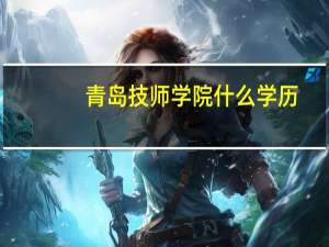 青岛技师学院什么学历