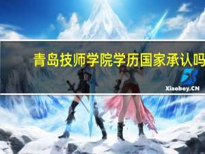 青岛技师学院学历国家承认吗