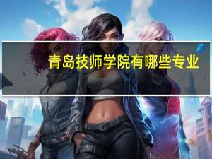 青岛技师学院有哪些专业