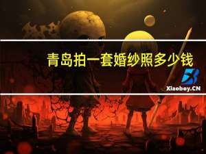 青岛拍一套婚纱照多少钱