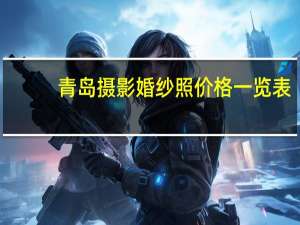 青岛摄影婚纱照价格一览表