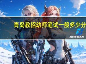 青岛教招幼师笔试一般多少分