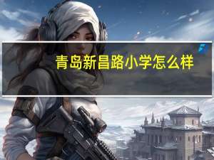 青岛新昌路小学怎么样