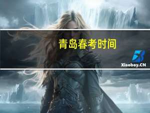 青岛春考时间