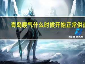 青岛暖气什么时候开始正常供热