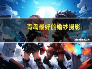 青岛最好的婚纱摄影