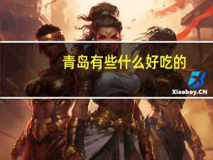 青岛有些什么好吃的（青岛什么好吃）