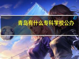 青岛有什么专科学校公办