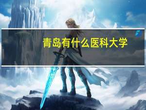 青岛有什么医科大学
