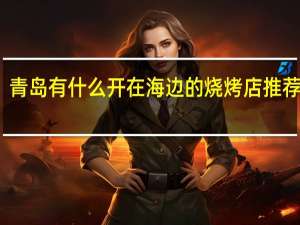 青岛有什么开在海边的烧烤店推荐探店