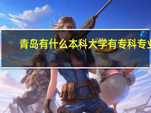 青岛有什么本科大学有专科专业