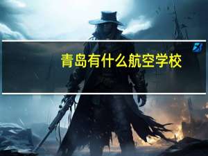 青岛有什么航空学校