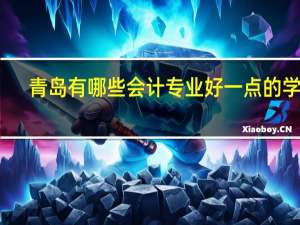 青岛有哪些会计专业好一点的学校