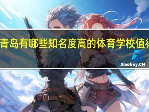 青岛有哪些知名度高的体育学校值得推荐