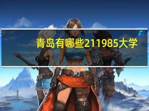 青岛有哪些211 985 大学