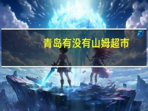 青岛有没有山姆超市