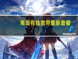 青岛有线宽带最新套餐（青岛有线宽带）