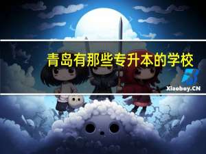 青岛有那些专升本的学校