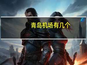 青岛机场有几个