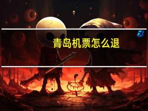 青岛机票怎么退