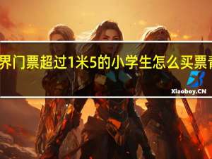 青岛极地海洋世界门票超过1米5的小学生怎么买票 青岛极地海洋世界门票