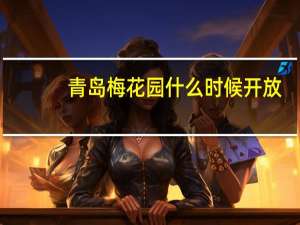 青岛梅花园什么时候开放