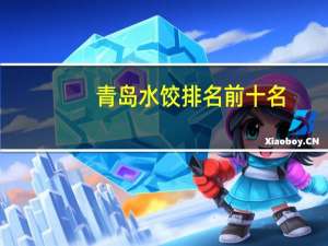 青岛水饺排名前十名