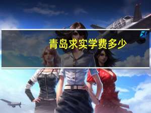 青岛求实学费多少