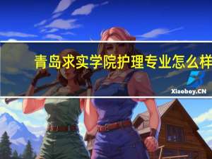 青岛求实学院护理专业怎么样