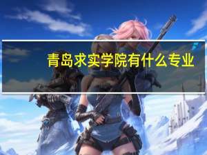 青岛求实学院有什么专业