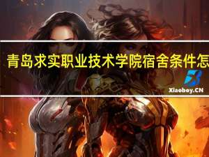 青岛求实职业技术学院宿舍条件怎么样
