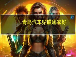 青岛汽车贴膜哪家好