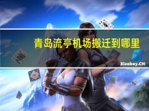 青岛流亭机场搬迁到哪里