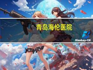 青岛海伦医院？青岛肛肠医院哪家好