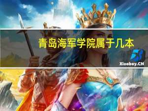 青岛海军学院属于几本