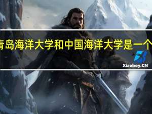 青岛海洋大学和中国海洋大学是一个学校吗