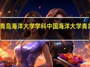青岛海洋大学学科 中国海洋大学青岛学院