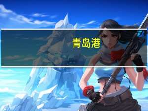 青岛港：上半年净利润25.64亿元 同比增长10.85%