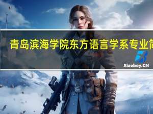 青岛滨海学院东方语言学系专业简介
