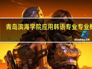 青岛滨海学院应用韩语专业专业概况