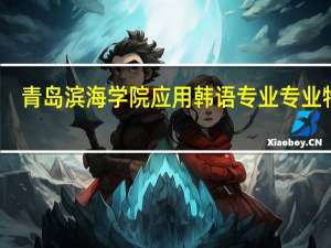 青岛滨海学院应用韩语专业专业特色