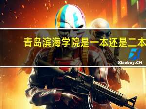 青岛滨海学院是一本还是二本