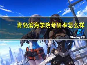 青岛滨海学院考研率怎么样