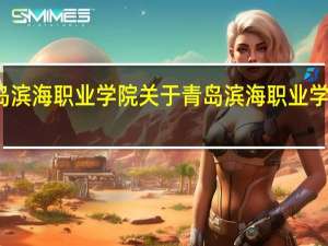 青岛滨海职业学院 关于青岛滨海职业学院的介绍