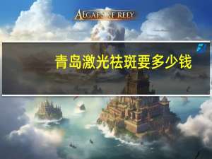 青岛激光祛斑要多少钱？青岛激光脱毛哪家好